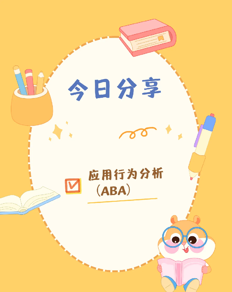 什么是應用行為分析？